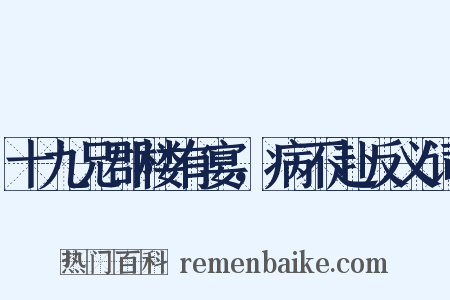 十九兄郡楼有宴，病不赴反义词是什么意思的图片